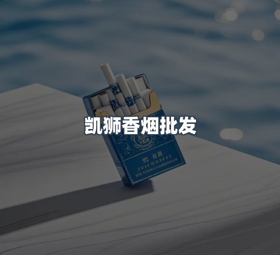 关于凯狮香烟批发